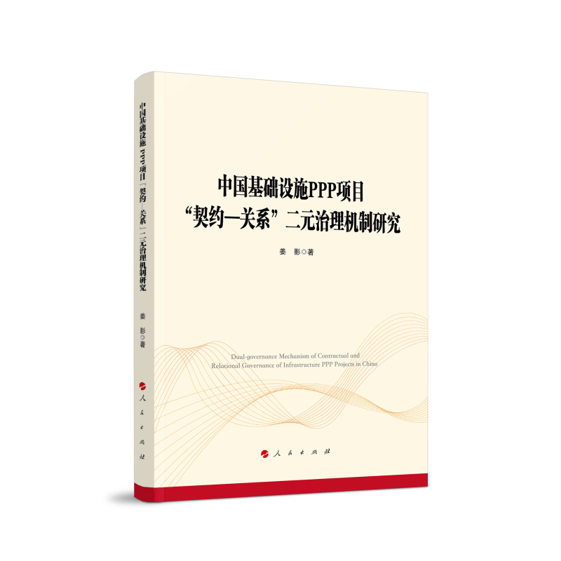 中国基础设施PPP项目契约-关系二元治理机制研究