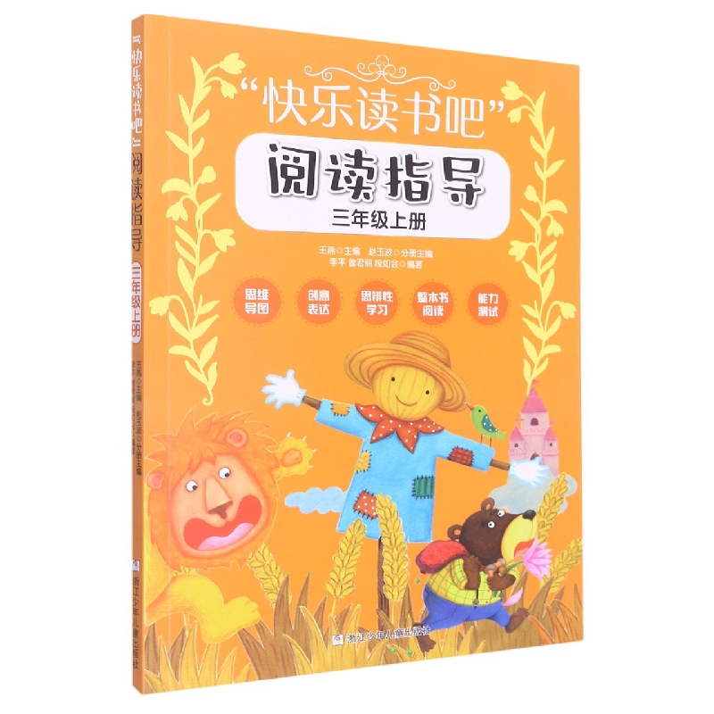 “快乐读书吧”阅读指导三年级上册