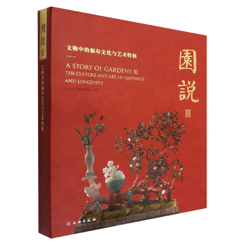园说(Ⅲ文物中的福寿文化与艺术特展)(精)