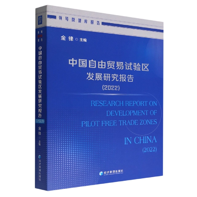 中国自由贸易试验区发展研究报告(2022领导微智库报告)