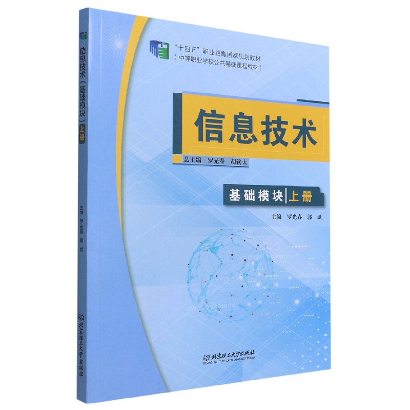 信息技术（基础模块）上册