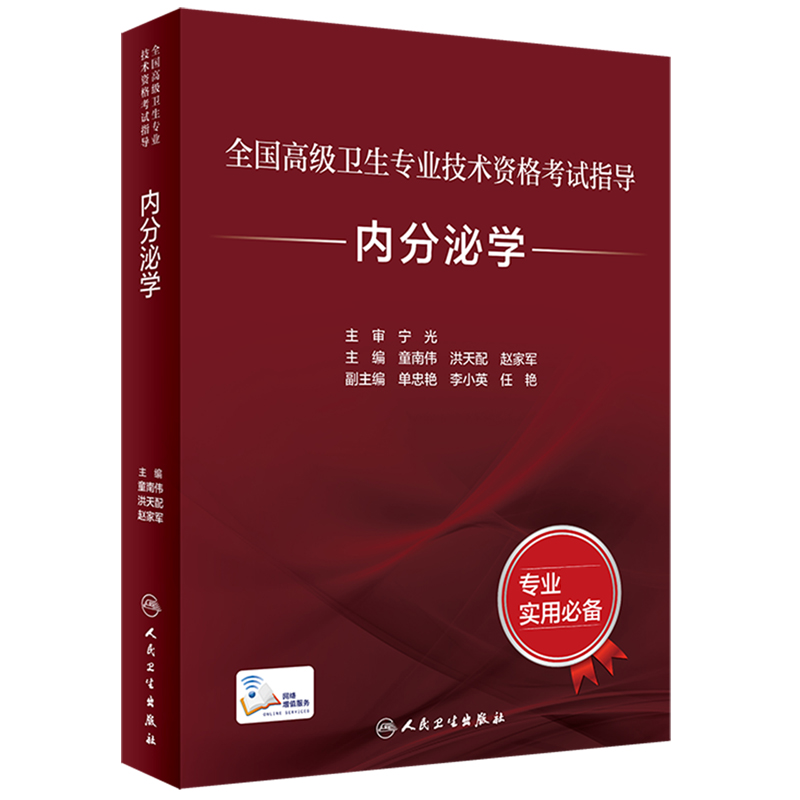 全国高级卫生专业技术资格考试指导——内分泌学