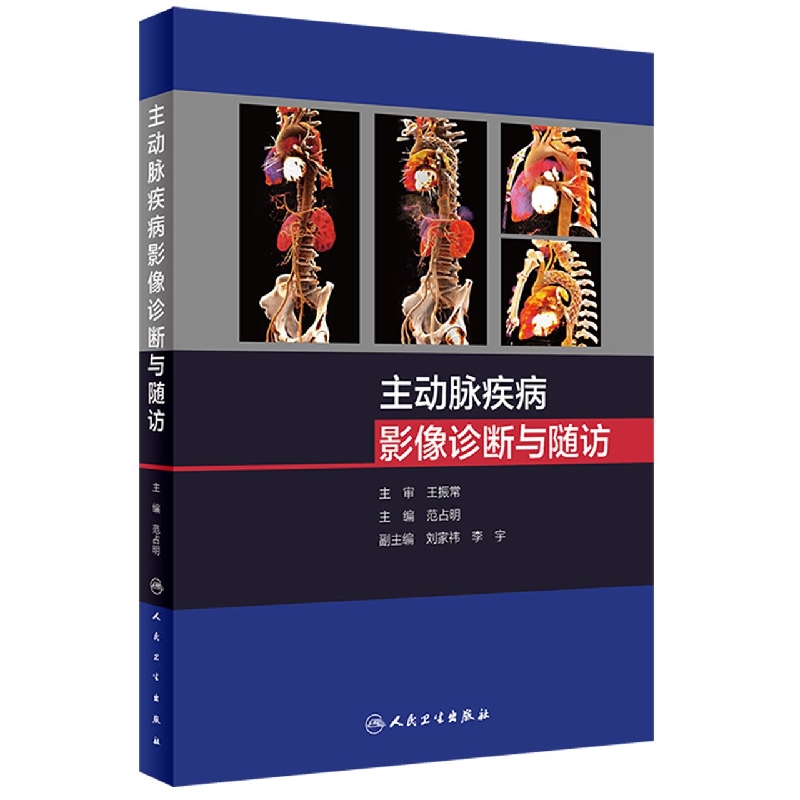 主动脉疾病影像诊断与随访