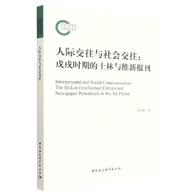 人际交往与社会交往--戊戌时期的士林与维新报刊