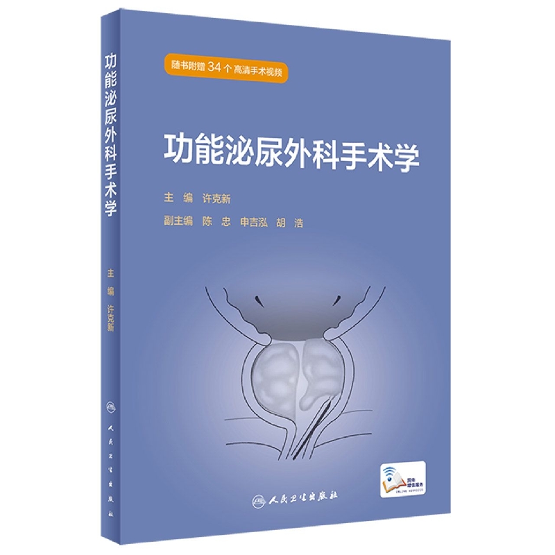 功能泌尿外科手术学（配增值/）