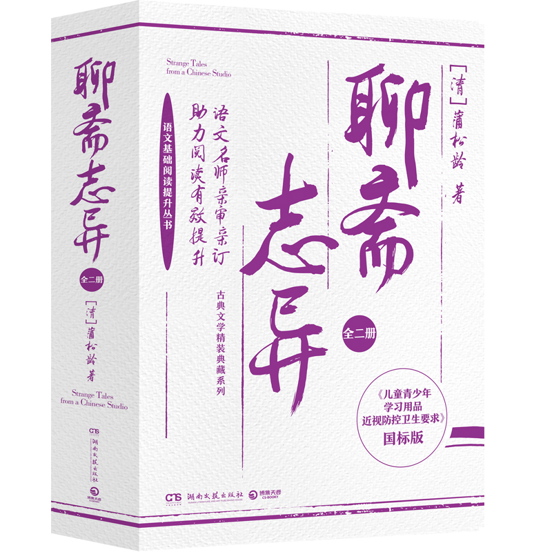 古典文学精装典藏系列：聊斋志异（全二册）