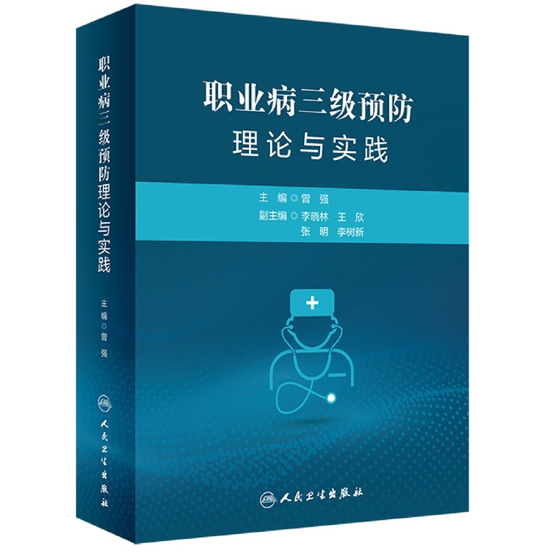 职业病三级预防理论与实践