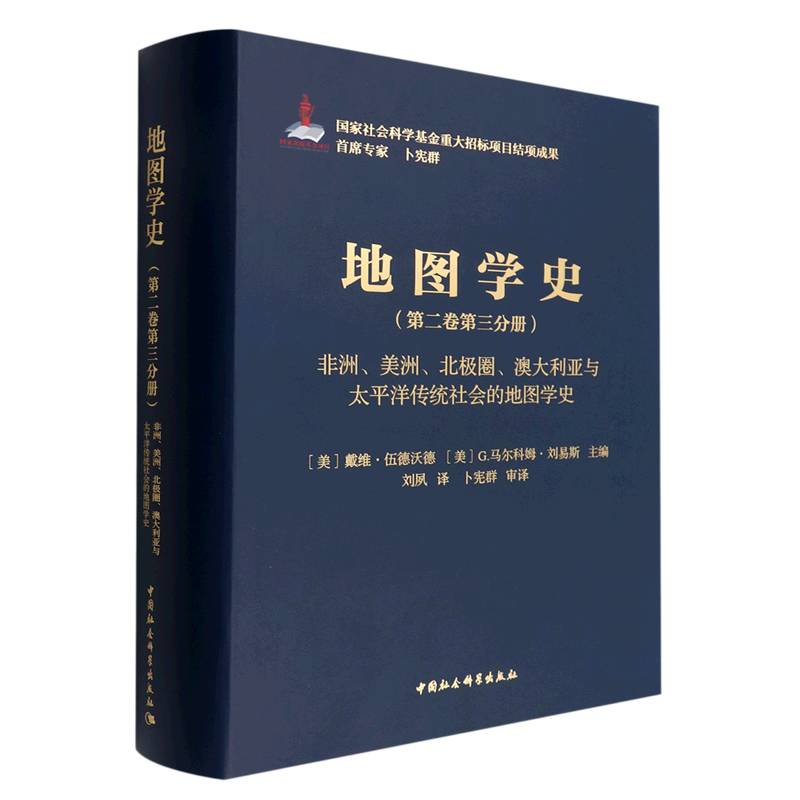 地图学史(第2卷第3分册非洲美洲北极圈澳大利亚与太平洋传统社会的地图学史)(精)