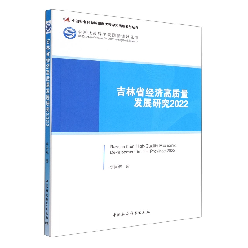 吉林省经济高质量发展研究(2022)/中国社会科学院国情调研丛书