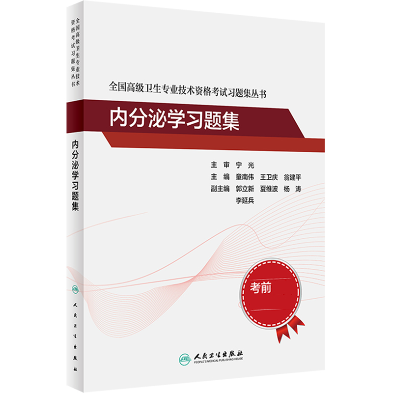 全国高级卫生专业技术资格考试习题集丛书——内分泌学习题集