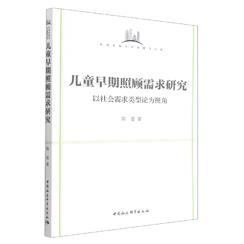 儿童早期照顾需求研究(以社会需求类型论为视角)/社会风险与社会建设丛书