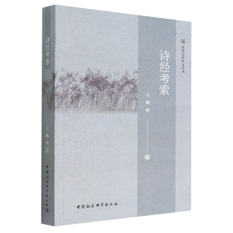 诗经考索/山东大学中文专刊