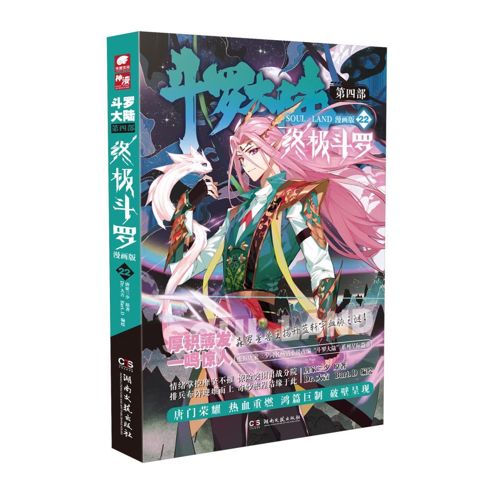 斗罗大陆 第四部 终极斗罗漫画版22