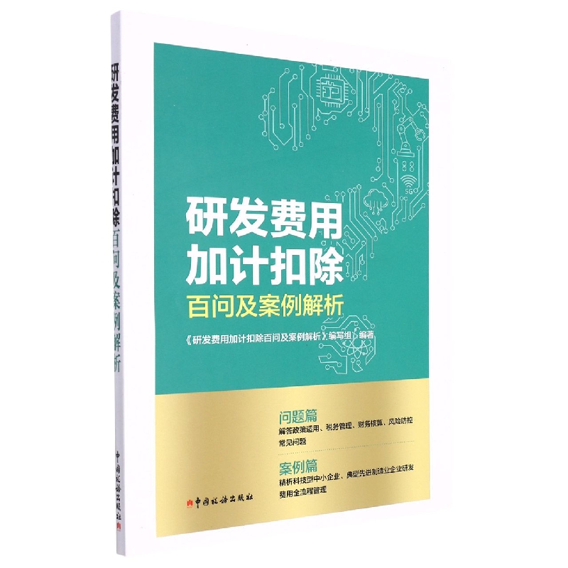 研发费用加计扣除百问及案例解析