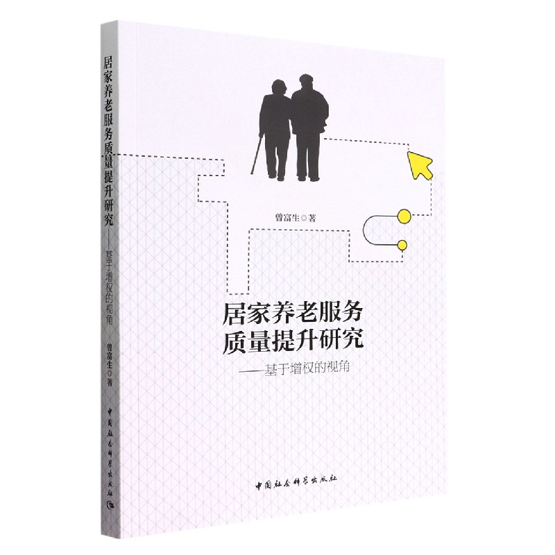 居家养老服务质量提升研究--基于增权的视角