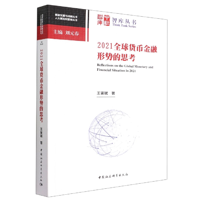 2021全球货币金融形势的思考/人大国发院智库丛书/国家发展与战略丛书