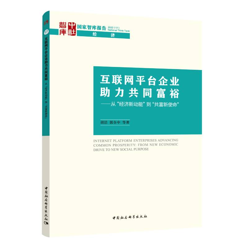 互联网平台企业助力共同富裕--从经济新动能到共富新使命/国家智库报告