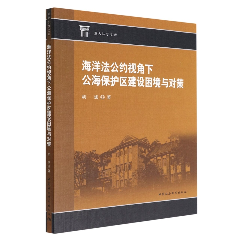 海洋法公约视角下公海保护区建设困境与对策/重大法学文库...