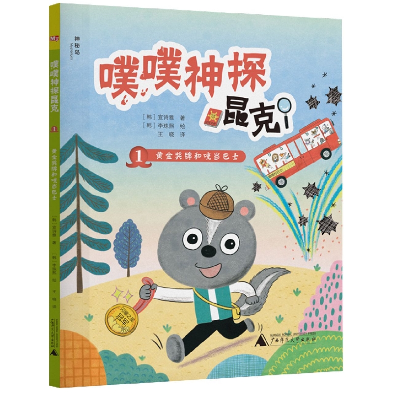 噗噗神探昆克1  黄金奖牌和咣当巴士