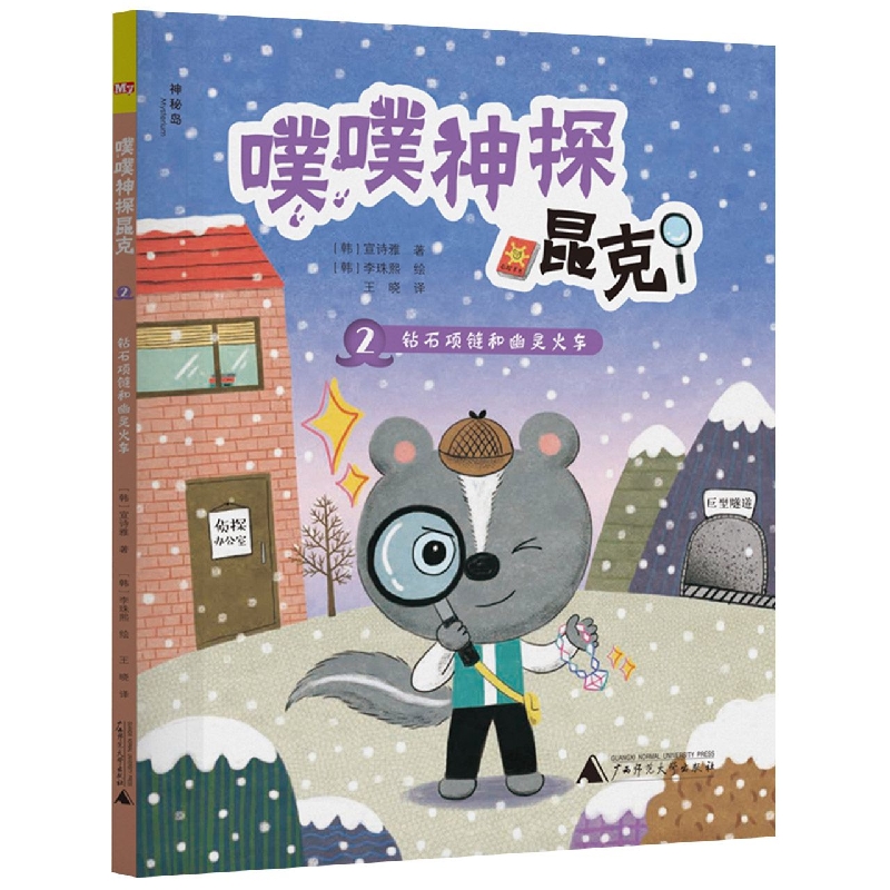 噗噗神探昆克2  钻石项链和幽灵火车