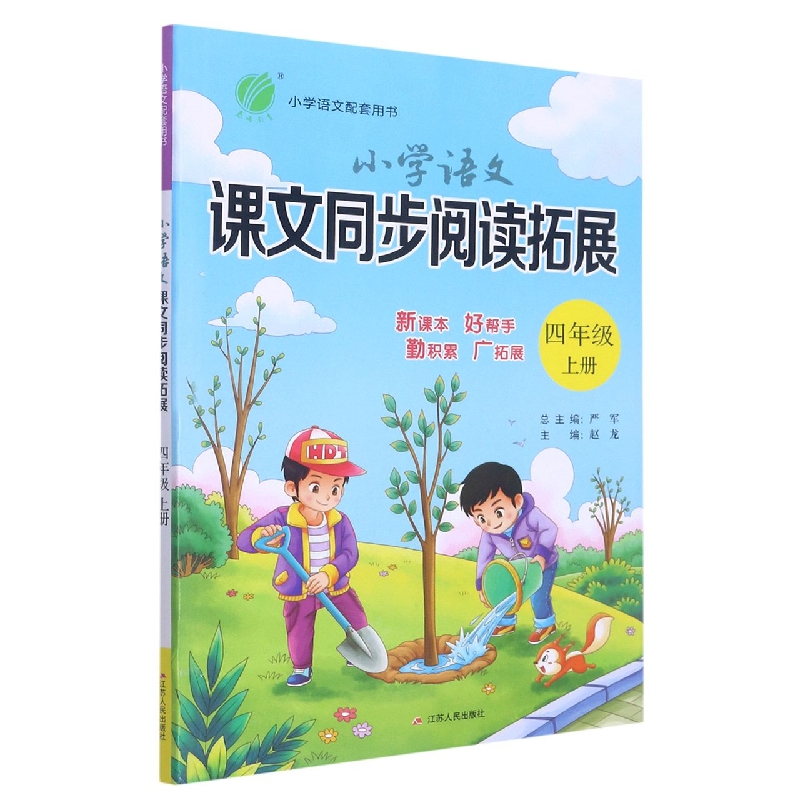 小学语文课文同步阅读拓展 四年级(上) 人教版 2022年秋新版