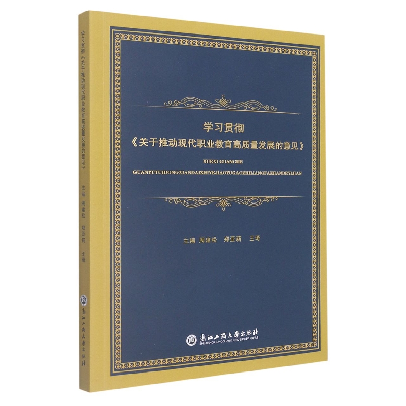 学习贯彻关于推动现代职业教育高质量发展的意见