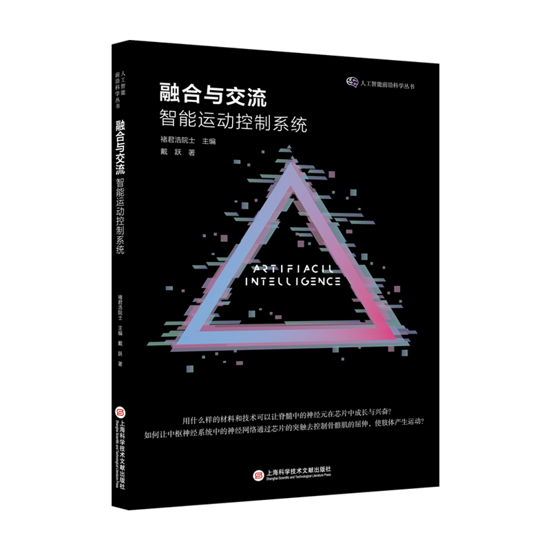 融合与交流：智能运动控制系统（人工智能前沿丛书）