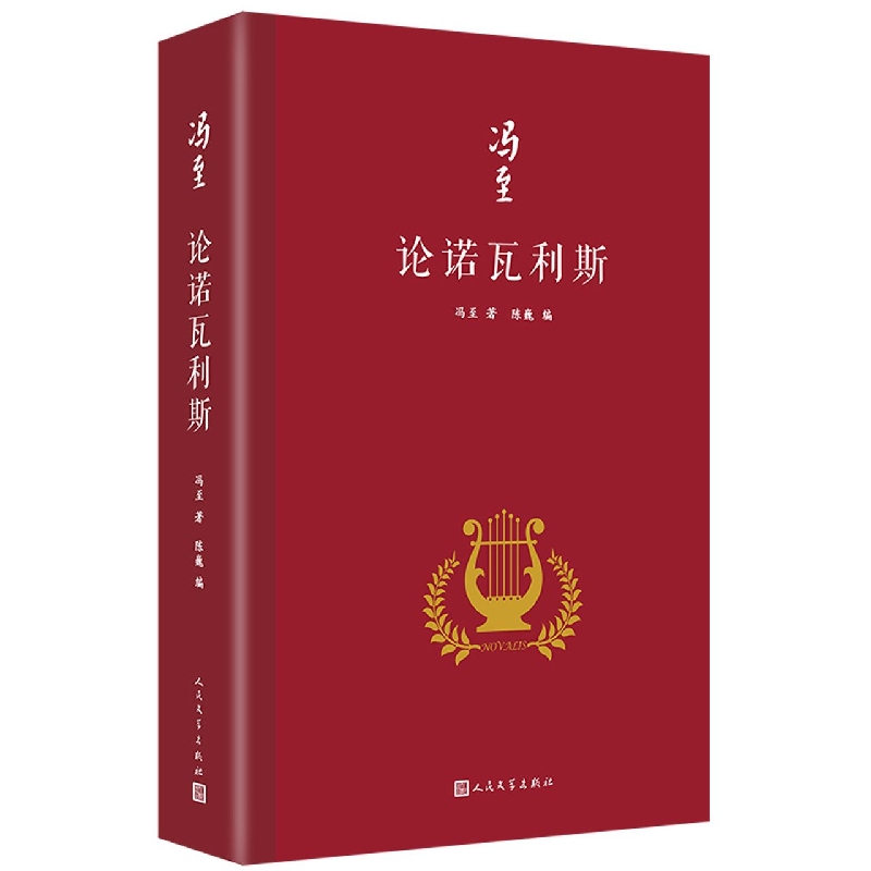 论诺瓦利斯(精装)