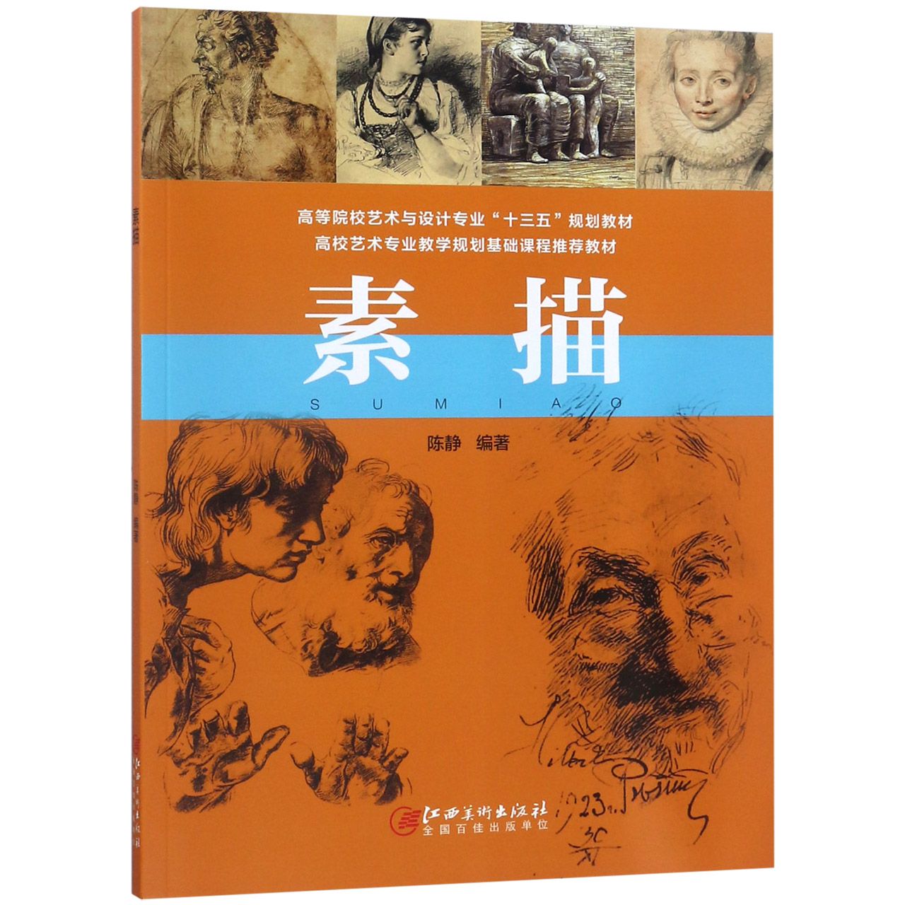 素描(高等院校艺术与设计专业十三五规划教材)