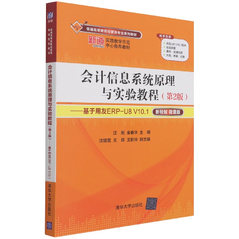 会计信息系统原理与实验教程(第2版基于用友ERP-U8V10.1新税制微课版普通高等教育经管
