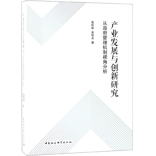 产业发展与创新研究(从政府管理机制视角分析)