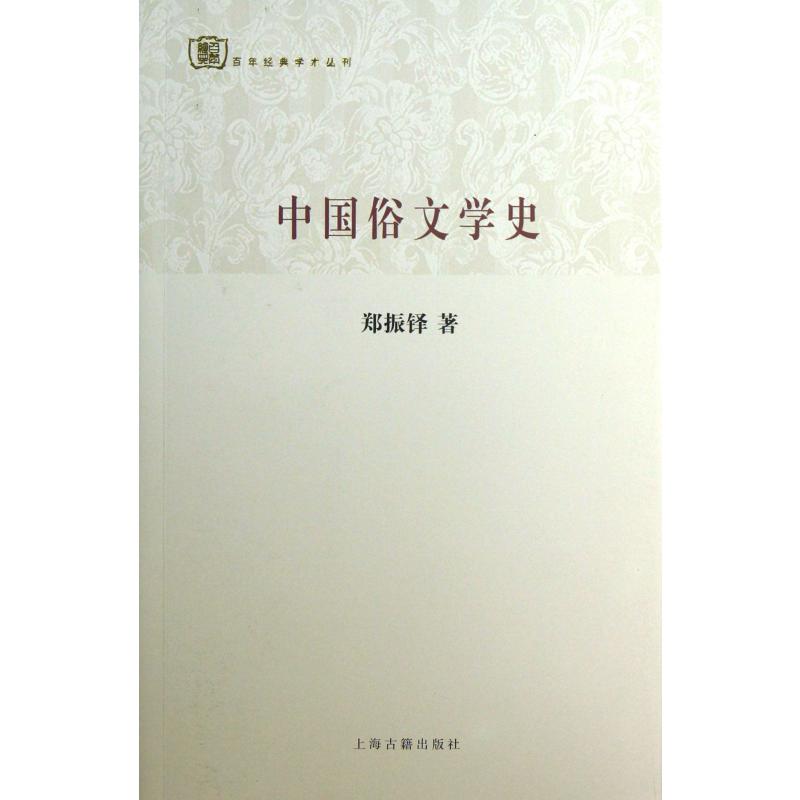 中国俗文学史/百年经典学术丛刊