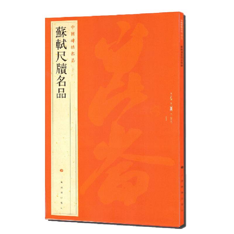 中国碑帖名品·苏轼尺牍名品
