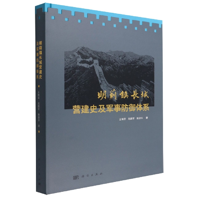 明蓟镇长城营建史及军事防御体系(精)