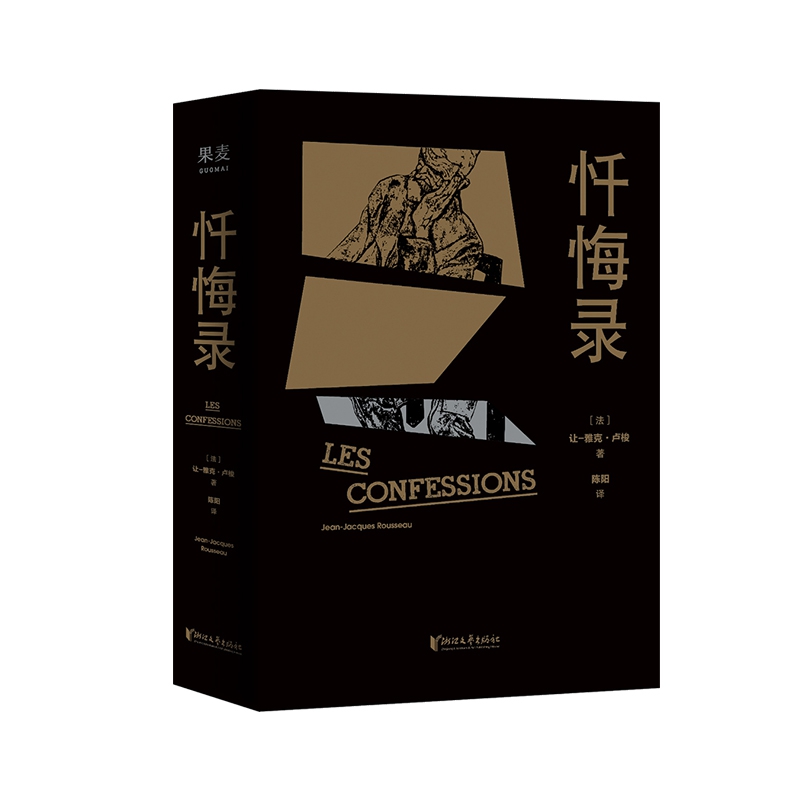 卢梭《忏悔录》
