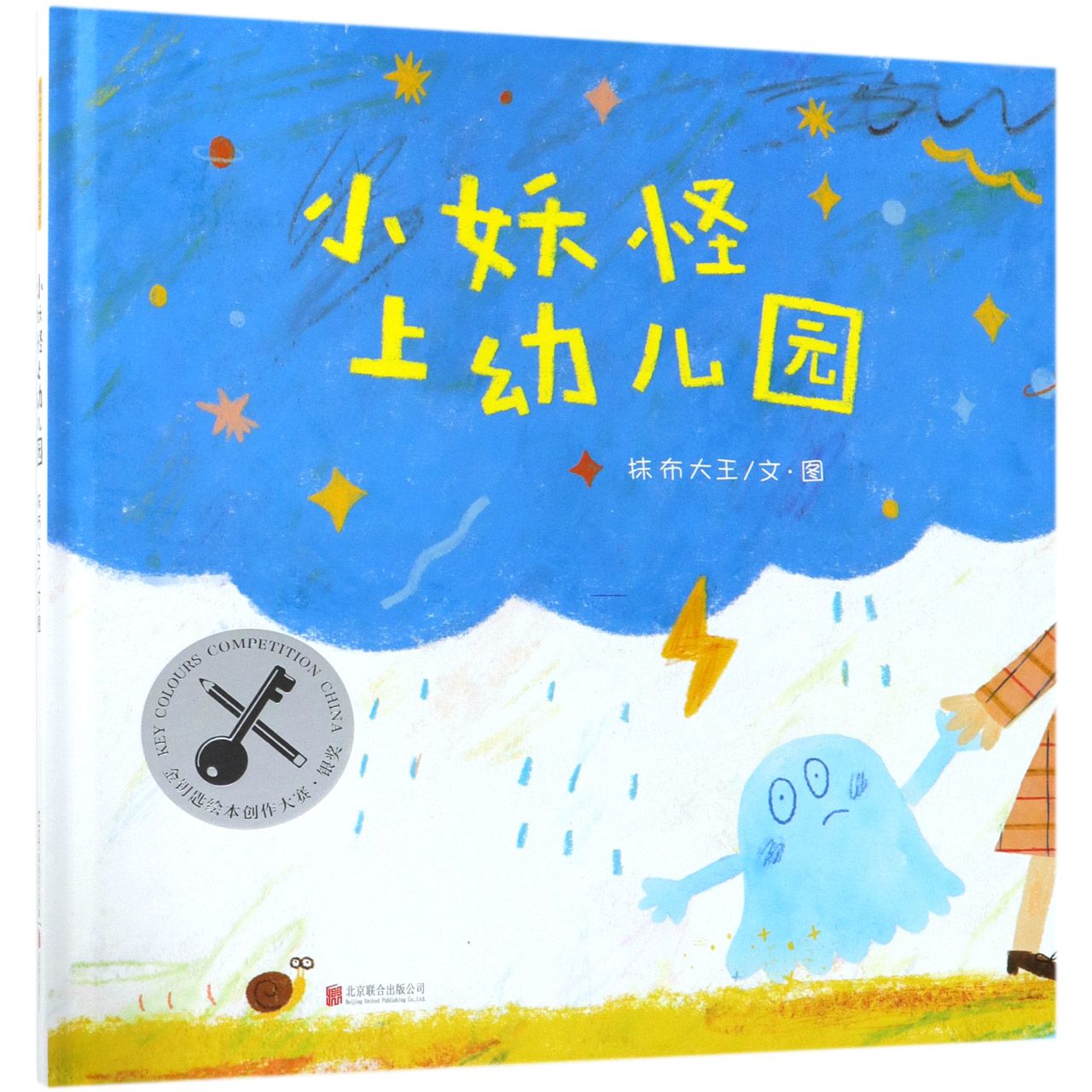 小妖怪上幼儿园(精)