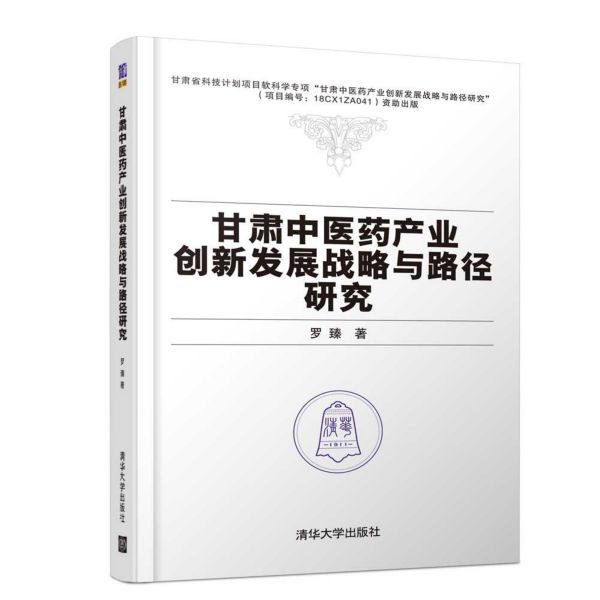 甘肃中医药产业创新发展战略与路径研究(精)
