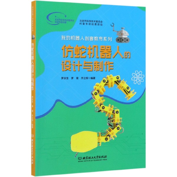 仿蛇机器人的设计与制作/我的机器人创客教育系列