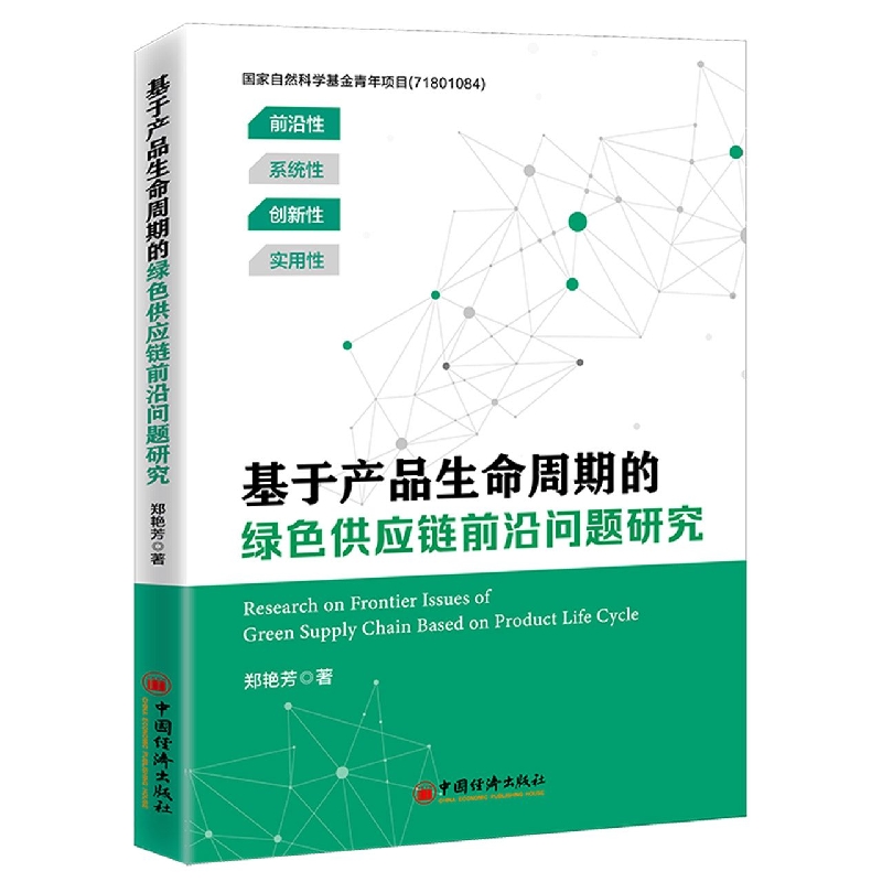 基于产品生命周期的绿色供应链前沿问题研究