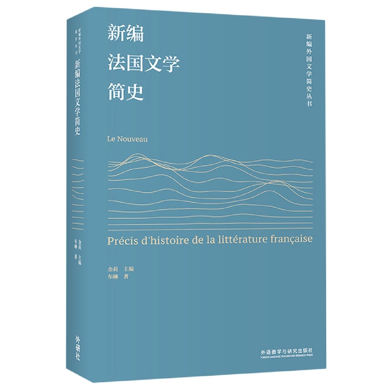 新编法国文学简史(新编外国文学简史丛书)