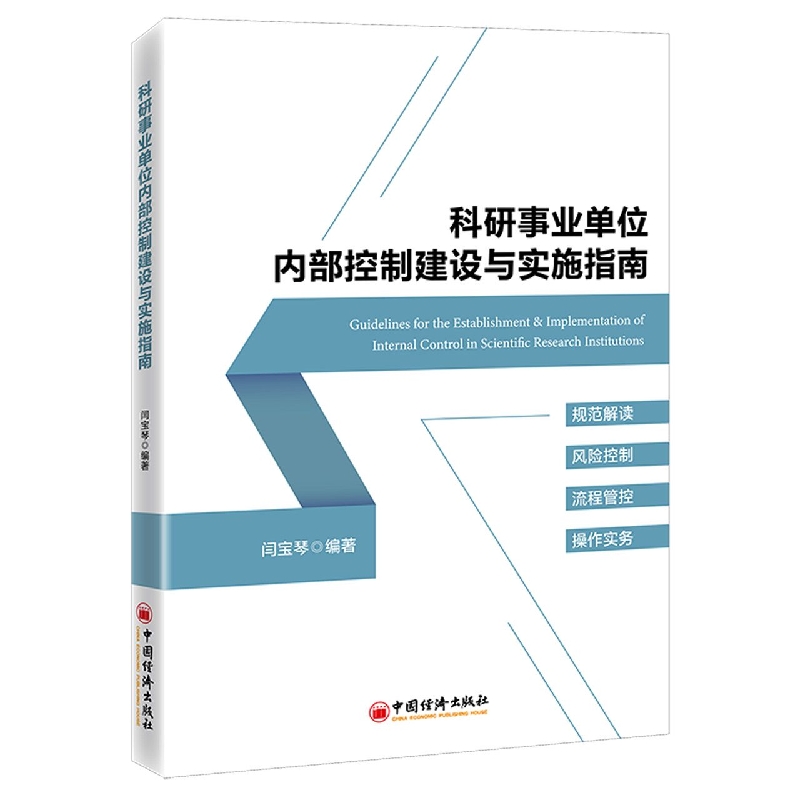 科研事业单位内部控制建设与实施指南