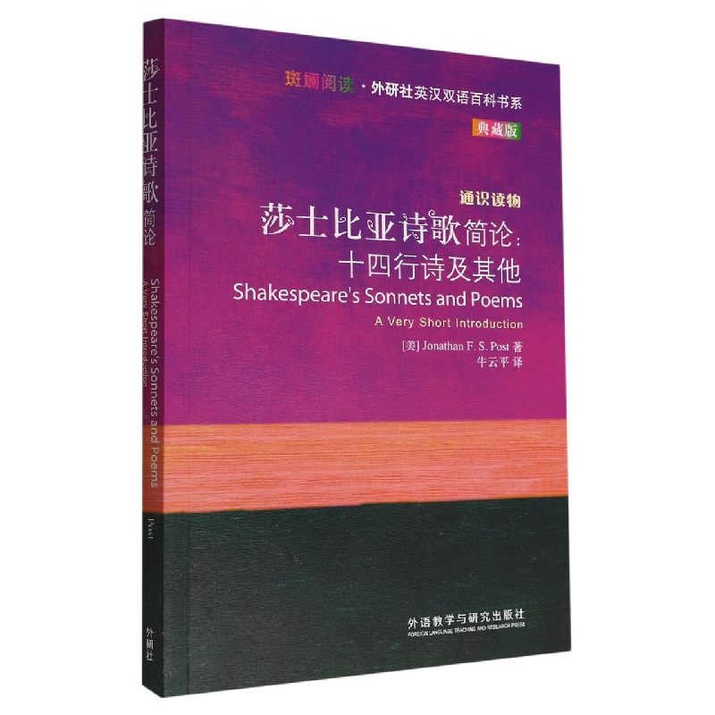 莎士比亚诗歌简论:十四行诗及其他(斑斓阅读.外研社英汉双语百科书系典藏版)