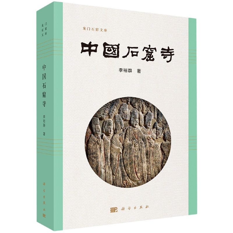 中国石窟寺/龙门石窟文库