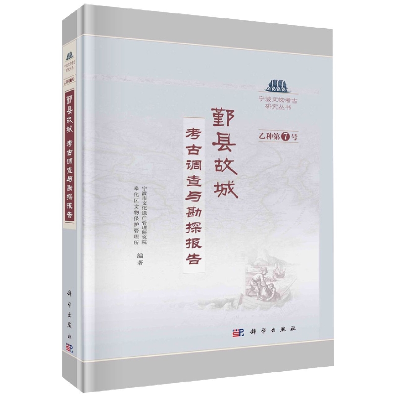 鄞县故城(考古调查与勘探报告)(精)/宁波文物考古研究丛书