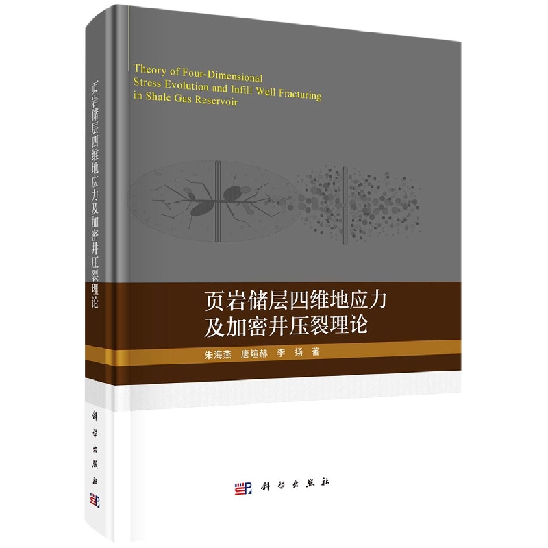 页岩储层四维地应力及加密井压裂理论