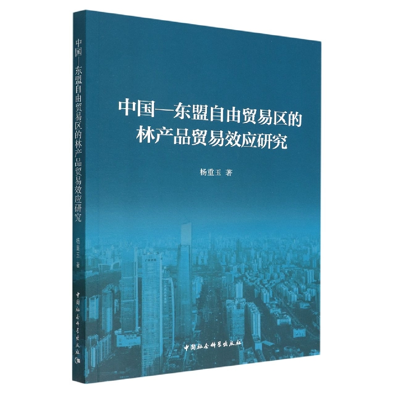 中国-东盟自由贸易区的林产品贸易效应研究