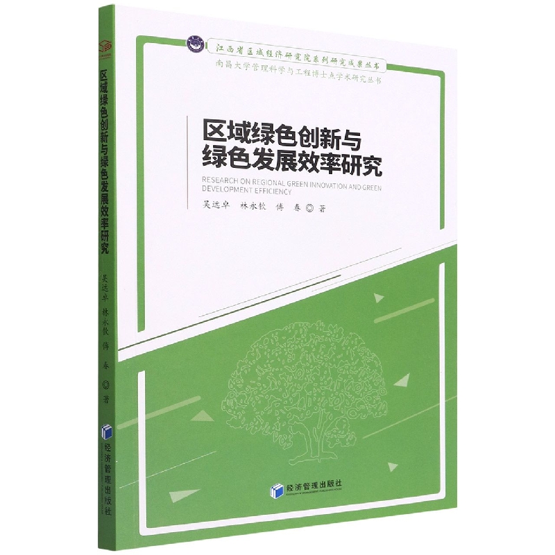 区域绿色创新与绿色发展效率研究/南昌大学管理科学与工程博士点学术研究丛书/江西省区