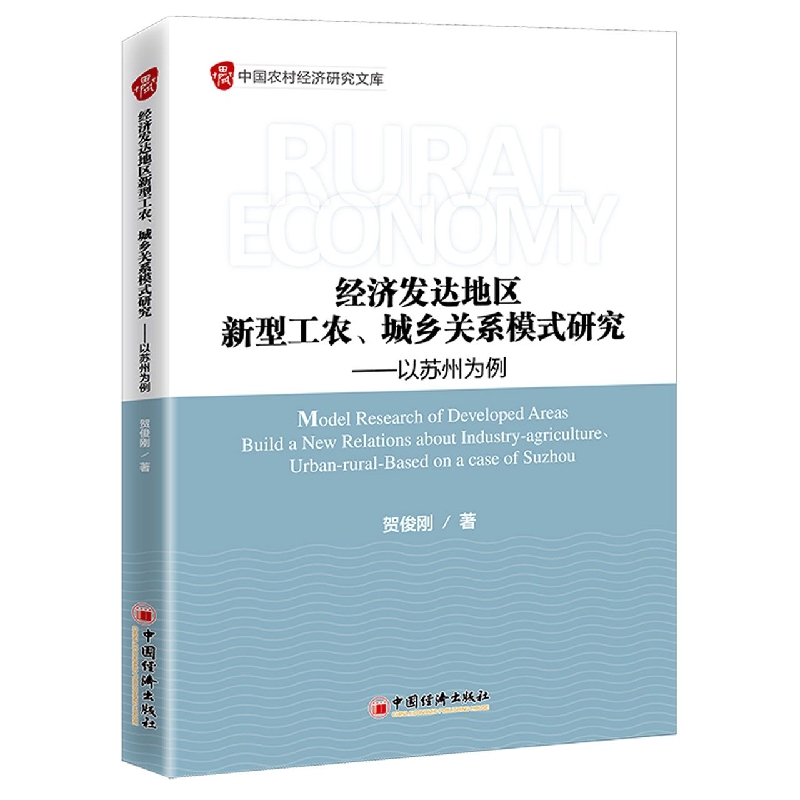 经济发达地区新型工农、城乡关系模式研究——以苏州为例