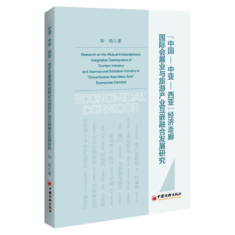 “中国—中亚—西亚”经济走廊国际会展业与旅游产业互嵌融合发展研究