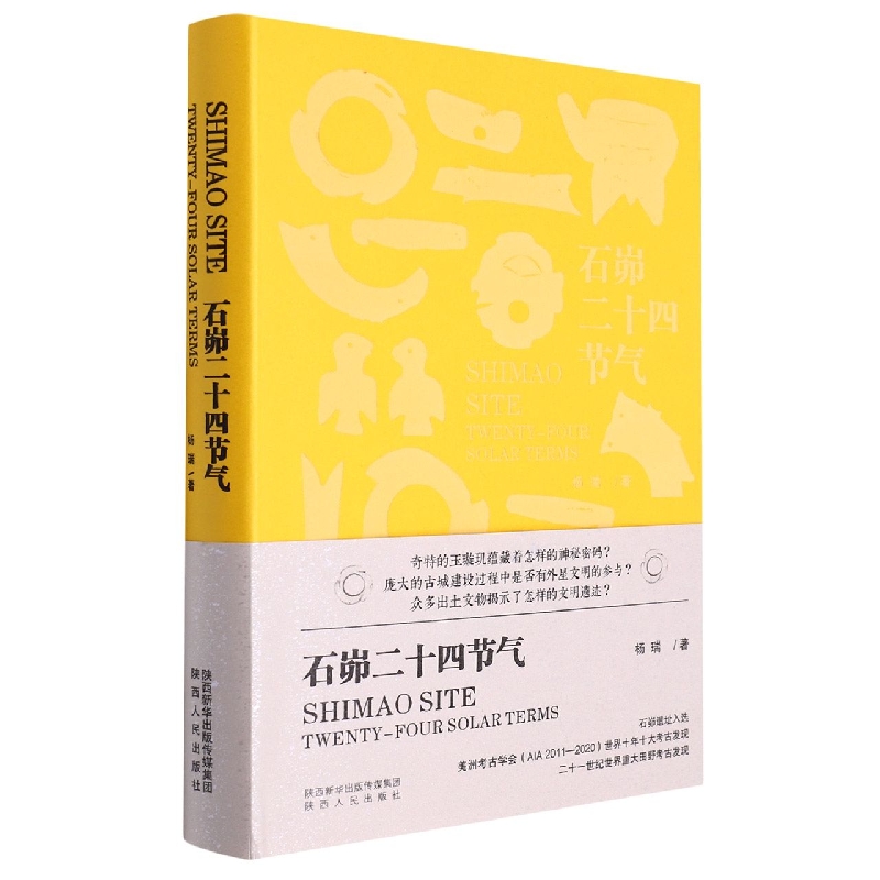 石峁二十四节气(精)